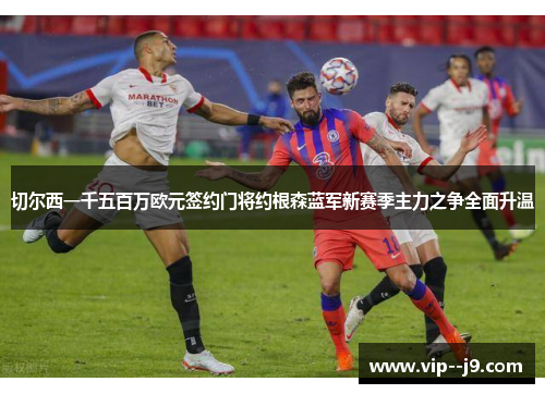 切尔西一千五百万欧元签约门将约根森蓝军新赛季主力之争全面升温 切尔西一千五百万欧元签约门将约根森蓝军新赛季主力之争全面升温
