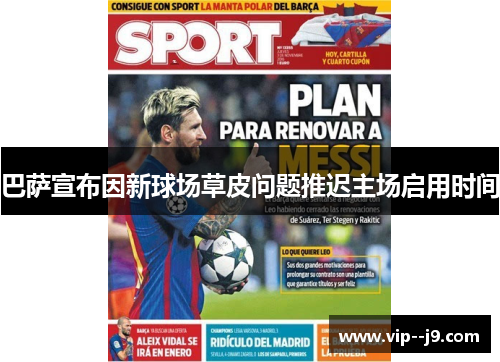 巴萨宣布因新球场草皮问题推迟主场启用时间