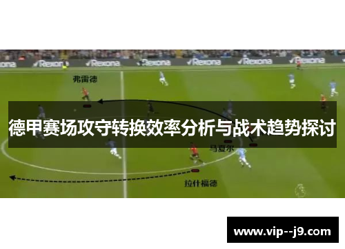 德甲赛场攻守转换效率分析与战术趋势探讨