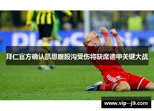 拜仁官方确认凯恩腹股沟受伤将缺席德甲关键大战