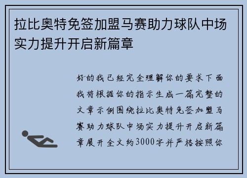 拉比奥特免签加盟马赛助力球队中场实力提升开启新篇章