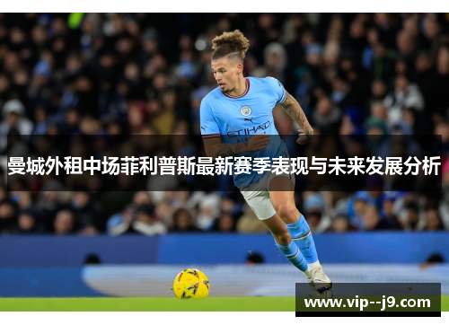 曼城外租中场菲利普斯最新赛季表现与未来发展分析