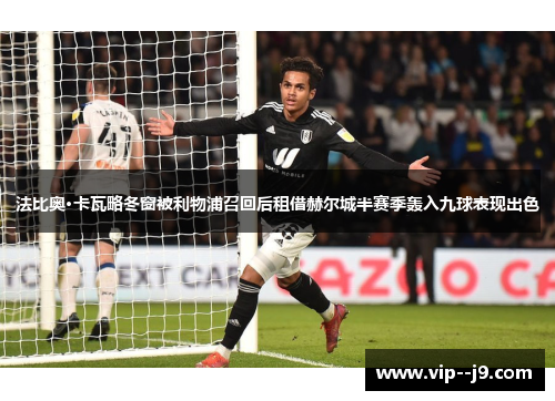 法比奥·卡瓦略冬窗被利物浦召回后租借赫尔城半赛季轰入九球表现出色