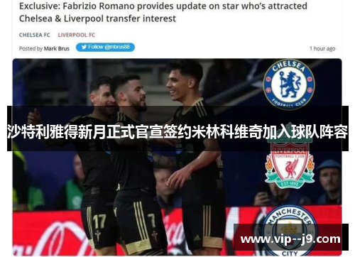 沙特利雅得新月正式官宣签约米林科维奇加入球队阵容
