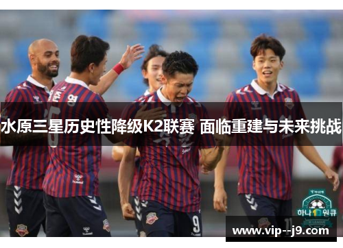 水原三星历史性降级K2联赛 面临重建与未来挑战