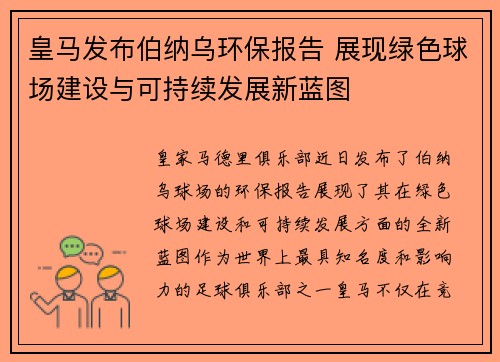 皇马发布伯纳乌环保报告 展现绿色球场建设与可持续发展新蓝图