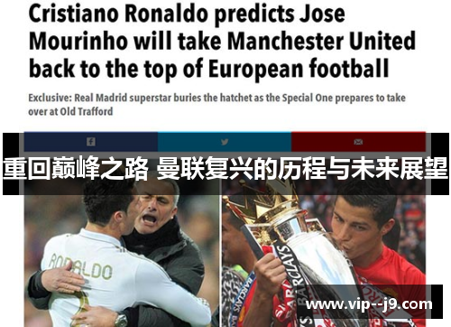 重回巅峰之路 曼联复兴的历程与未来展望