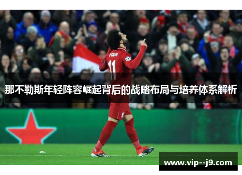 那不勒斯年轻阵容崛起背后的战略布局与培养体系解析