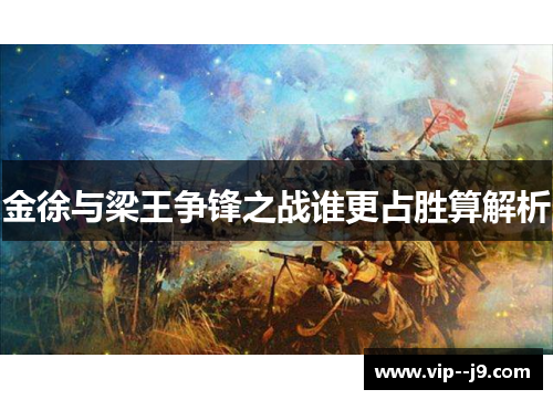 金徐与梁王争锋之战谁更占胜算解析
