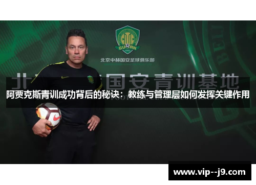 阿贾克斯青训成功背后的秘诀：教练与管理层如何发挥关键作用