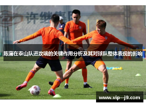 陈蒲在泰山队进攻端的关键作用分析及其对球队整体表现的影响