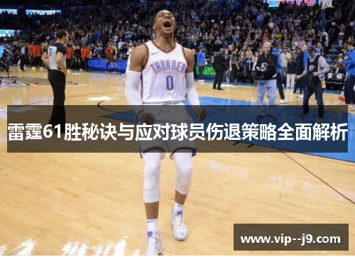 雷霆61胜秘诀与应对球员伤退策略全面解析