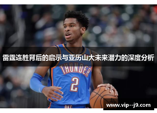雷霆连胜背后的启示与亚历山大未来潜力的深度分析