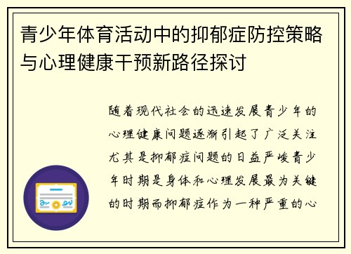 青少年体育活动中的抑郁症防控策略与心理健康干预新路径探讨