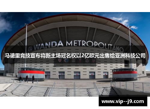 马德里竞技宣布将新主场冠名权以2亿欧元出售给亚洲科技公司