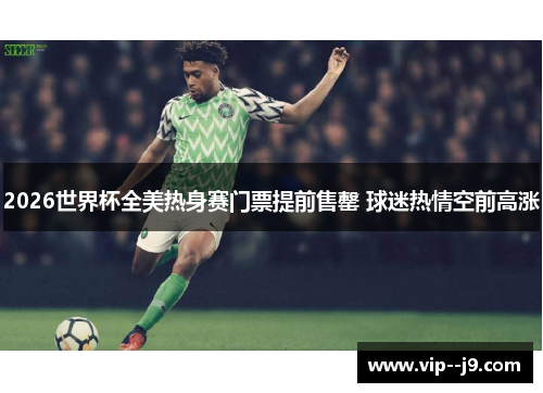 2026世界杯全美热身赛门票提前售罄 球迷热情空前高涨