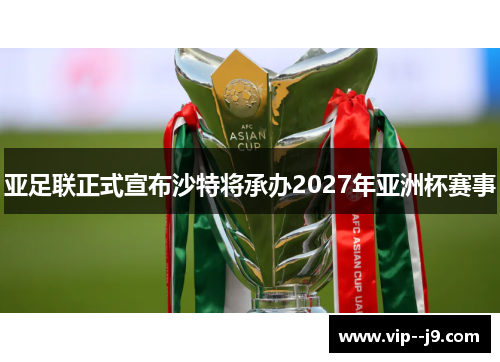 亚足联正式宣布沙特将承办2027年亚洲杯赛事