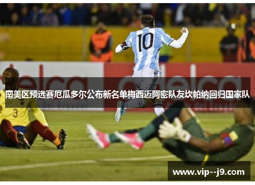 南美区预选赛厄瓜多尔公布新名单梅西迈阿密队友坎帕纳回归国家队