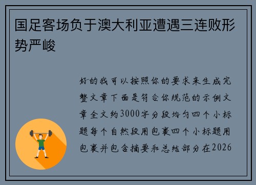 国足客场负于澳大利亚遭遇三连败形势严峻