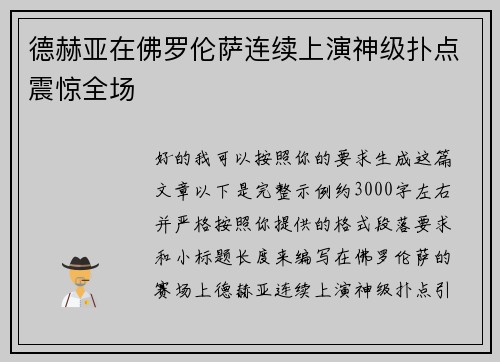 德赫亚在佛罗伦萨连续上演神级扑点震惊全场