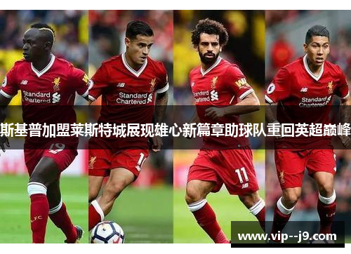 斯基普加盟莱斯特城展现雄心新篇章助球队重回英超巅峰