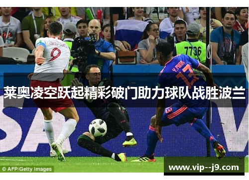 莱奥凌空跃起精彩破门助力球队战胜波兰