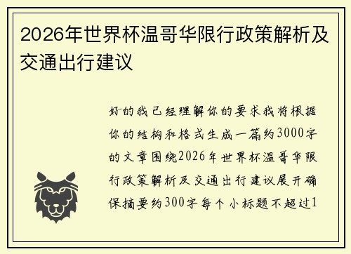 2026年世界杯温哥华限行政策解析及交通出行建议