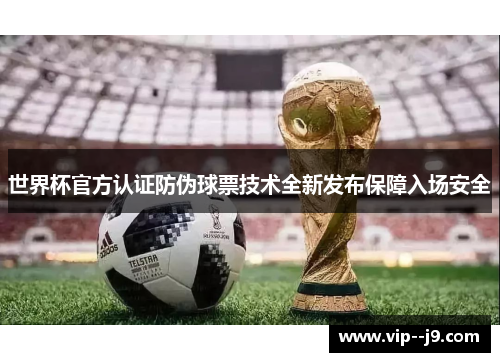 世界杯官方认证防伪球票技术全新发布保障入场安全