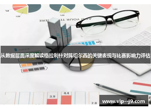 从数据层面深度解读格拉利什对阵切尔西的关键表现与比赛影响力评估