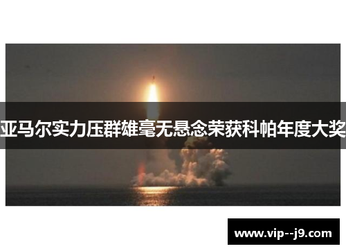 亚马尔实力压群雄毫无悬念荣获科帕年度大奖