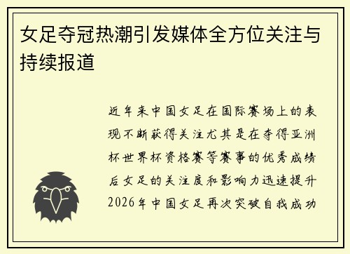女足夺冠热潮引发媒体全方位关注与持续报道