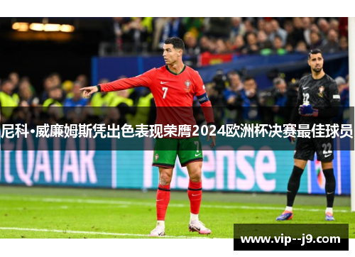 尼科·威廉姆斯凭出色表现荣膺2024欧洲杯决赛最佳球员