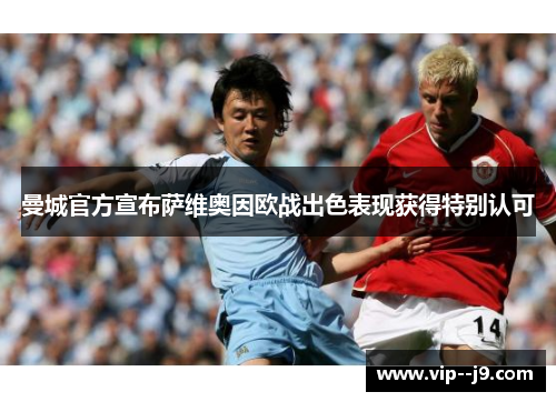 曼城官方宣布萨维奥因欧战出色表现获得特别认可