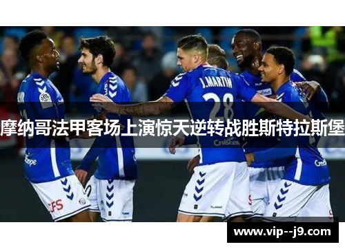 摩纳哥法甲客场上演惊天逆转战胜斯特拉斯堡