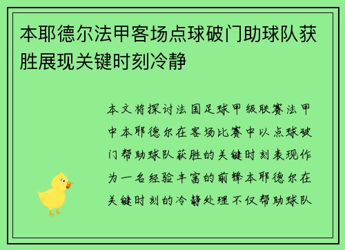 本耶德尔法甲客场点球破门助球队获胜展现关键时刻冷静