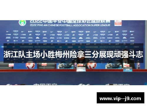 浙江队主场小胜梅州险拿三分展现顽强斗志