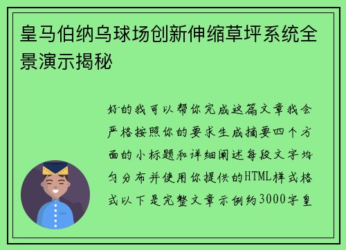 皇马伯纳乌球场创新伸缩草坪系统全景演示揭秘