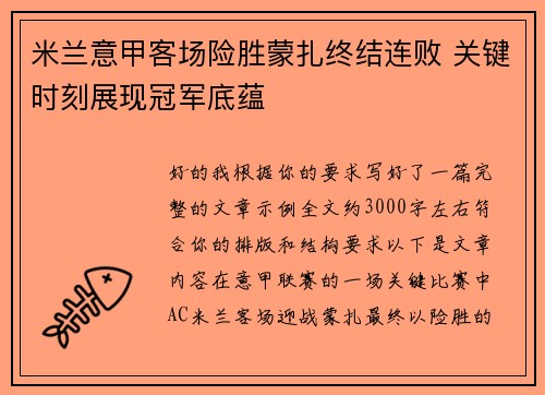 米兰意甲客场险胜蒙扎终结连败 关键时刻展现冠军底蕴