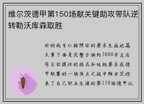 维尔茨德甲第150场献关键助攻带队逆转勒沃库森取胜