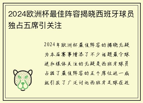2024欧洲杯最佳阵容揭晓西班牙球员独占五席引关注