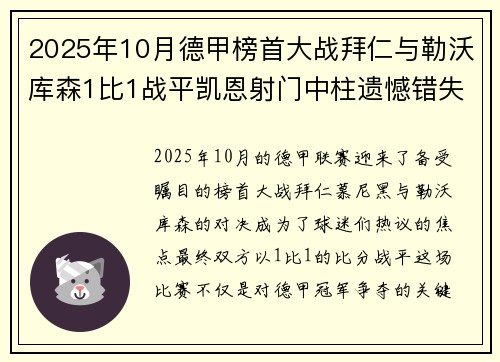 2025年10月德甲榜首大战拜仁与勒沃库森1比1战平凯恩射门中柱遗憾错失胜机