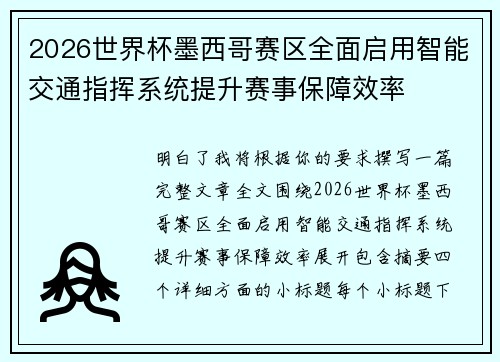 2026世界杯墨西哥赛区全面启用智能交通指挥系统提升赛事保障效率