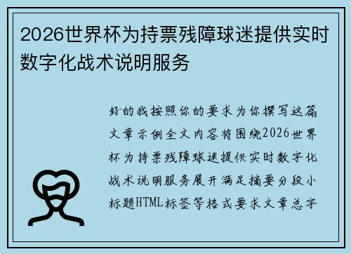 2026世界杯为持票残障球迷提供实时数字化战术说明服务