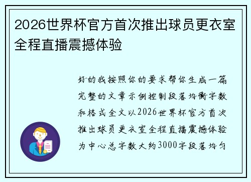 2026世界杯官方首次推出球员更衣室全程直播震撼体验 2026世界杯官方首次推出球员更衣室全程直播震撼体验