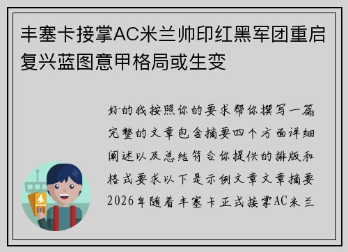 丰塞卡接掌AC米兰帅印红黑军团重启复兴蓝图意甲格局或生变