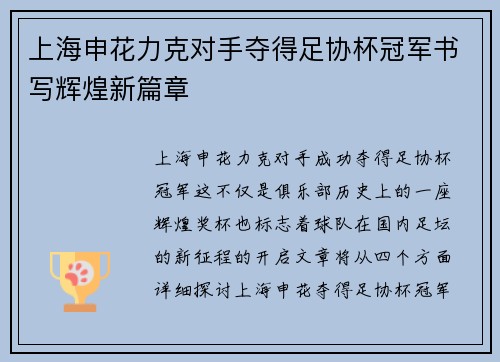 上海申花力克对手夺得足协杯冠军书写辉煌新篇章
