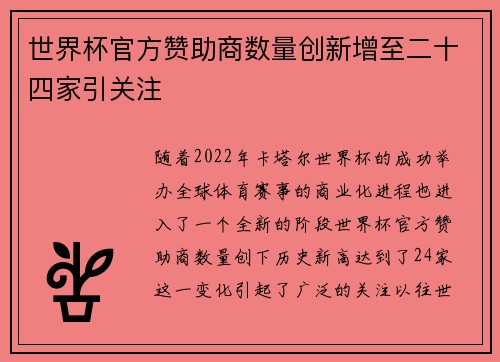 世界杯官方赞助商数量创新增至二十四家引关注 世界杯官方赞助商数量创新增至二十四家引关注