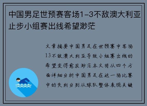 中国男足世预赛客场1-3不敌澳大利亚止步小组赛出线希望渺茫
