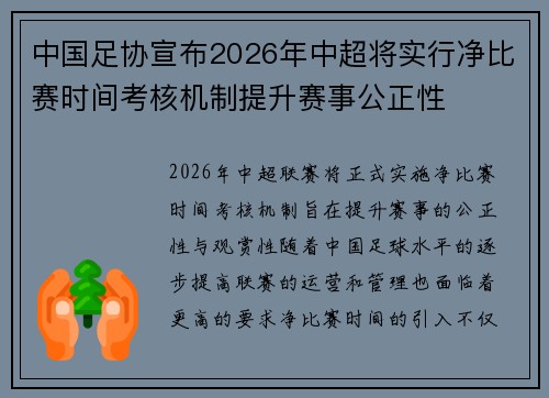 中国足协宣布2026年中超将实行净比赛时间考核机制提升赛事公正性