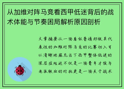 从加维对阵马竞看西甲低迷背后的战术体能与节奏困局解析原因剖析